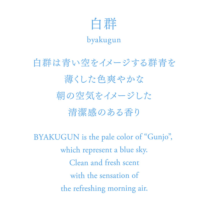Byakugun Incense 白群(びゃくぐん) - Normcore Fragrance